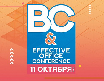 Конференция BC & Effective office